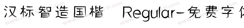 汉标智造国楷 Regular字体转换